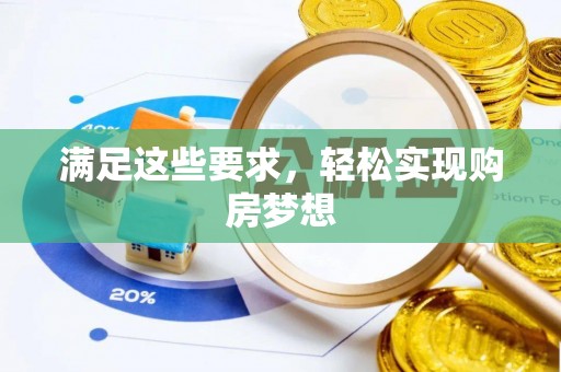 邯郸满足这些要求，轻松实现购房梦想
