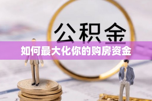 邯郸如何最大化你的购房资金
