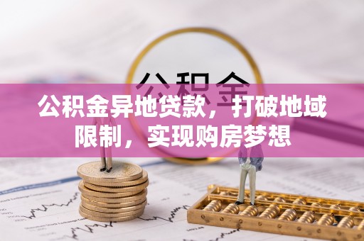 邯郸公积金异地贷款，打破地域限制，实现购房梦想