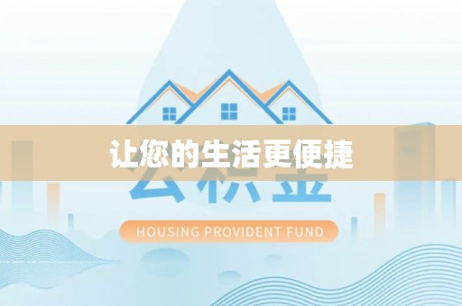 邯郸让您的生活更便捷