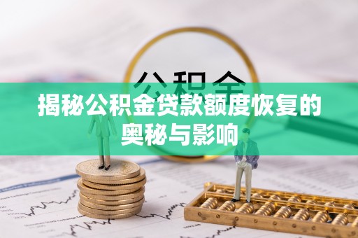 邯郸揭秘公积金贷款额度恢复的奥秘与影响