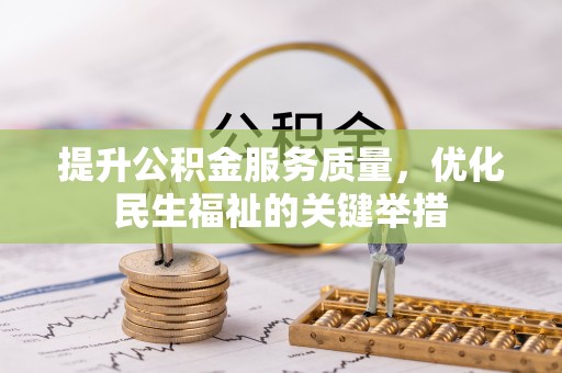邯郸提升公积金服务质量，优化民生福祉的关键举措