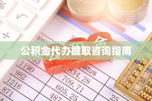 邯郸公积金代办提取咨询指南