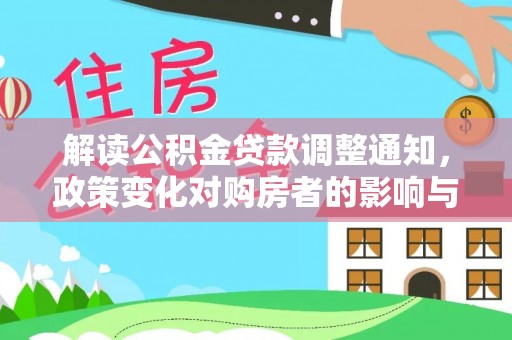 邯郸解读公积金贷款调整通知，政策变化对购房者的影响与应对策略