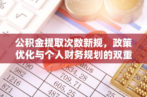 邯郸公积金提取次数新规，政策优化与个人财务规划的双重考量