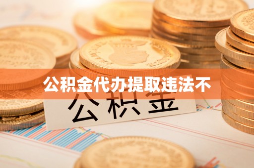 邯郸公积金代办提取违法不