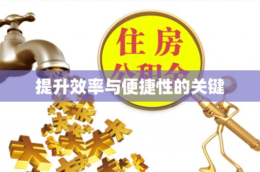 邯郸提升效率与便捷性的关键