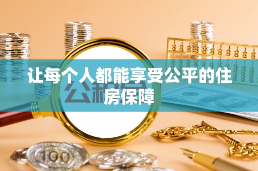 邯郸让每个人都能享受公平的住房保障