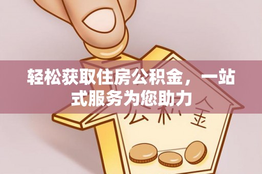 邯郸轻松获取住房公积金，一站式服务为您助力