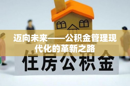 邯郸迈向未来——公积金管理现代化的革新之路