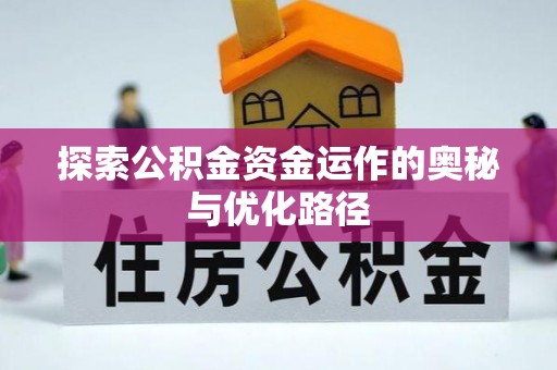 邯郸探索公积金资金运作的奥秘与优化路径