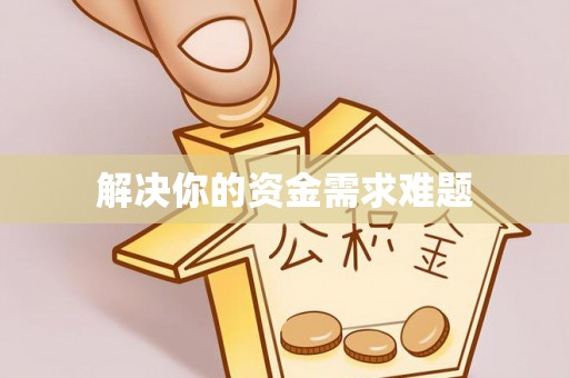 邯郸解决你的资金需求难题