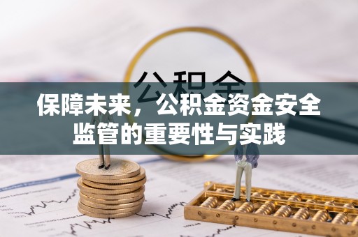 邯郸保障未来，公积金资金安全监管的重要性与实践