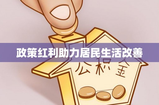 邯郸政策红利助力居民生活改善