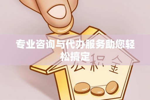 邯郸专业咨询与代办服务助您轻松搞定
