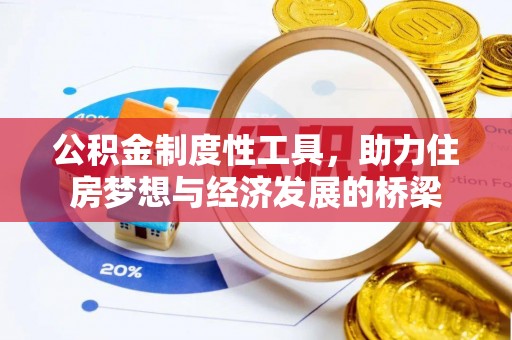 邯郸公积金制度性工具，助力住房梦想与经济发展的桥梁