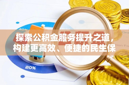 邯郸探索公积金服务提升之道，构建更高效、便捷的民生保障体系