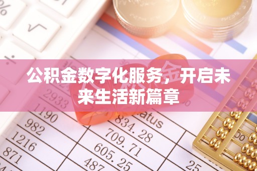 邯郸公积金数字化服务，开启未来生活新篇章