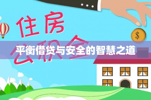 邯郸平衡借贷与安全的智慧之道
