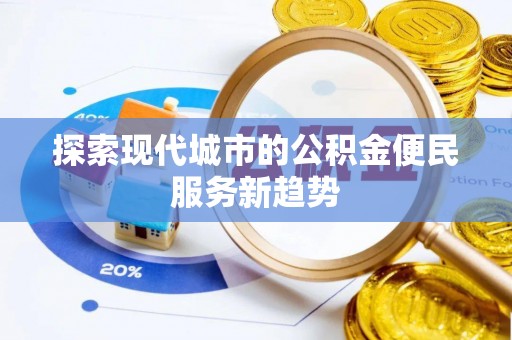 邯郸探索现代城市的公积金便民服务新趋势
