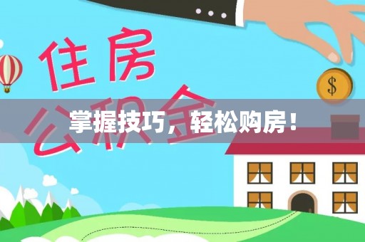 邯郸掌握技巧，轻松购房！