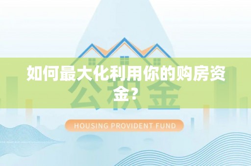 邯郸如何最大化利用你的购房资金？