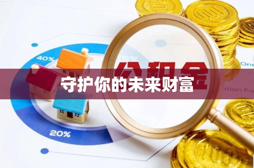 邯郸守护你的未来财富