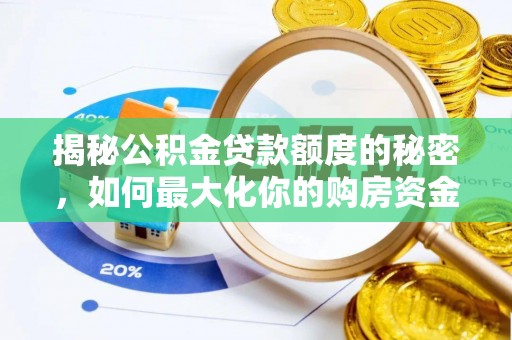 邯郸揭秘公积金贷款额度的秘密，如何最大化你的购房资金