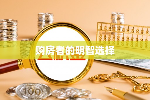 邯郸购房者的明智选择