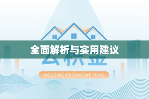 邯郸全面解析与实用建议