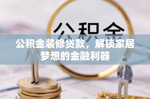 邯郸公积金装修贷款，解锁家居梦想的金融利器