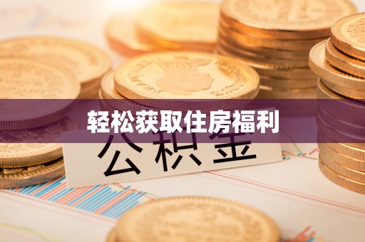 邯郸轻松获取住房福利
