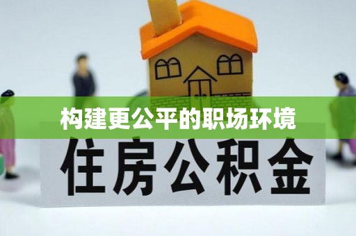 邯郸构建更公平的职场环境