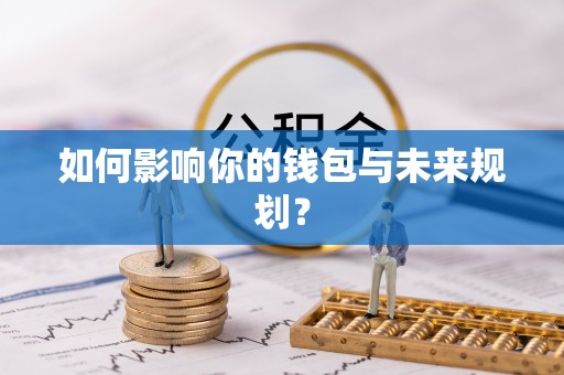 邯郸如何影响你的钱包与未来规划？