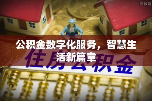 邯郸公积金数字化服务，智慧生活新篇章