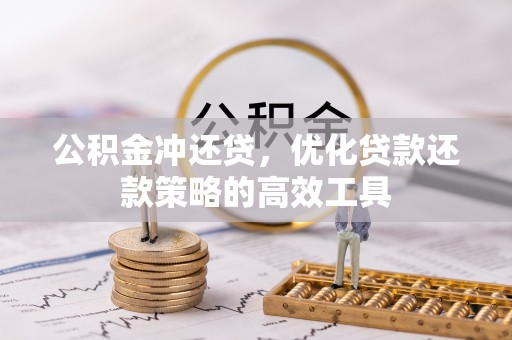 邯郸公积金冲还贷，优化贷款还款策略的高效工具