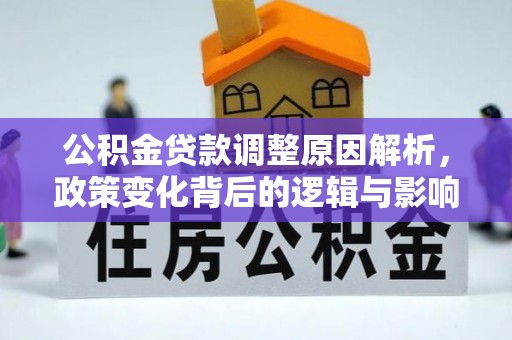 邯郸公积金贷款调整原因解析，政策变化背后的逻辑与影响