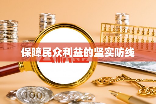 邯郸保障民众利益的坚实防线