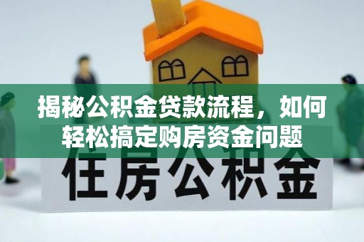 邯郸揭秘公积金贷款流程，如何轻松搞定购房资金问题