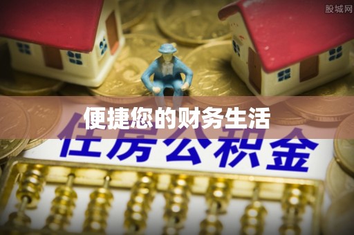 邯郸便捷您的财务生活