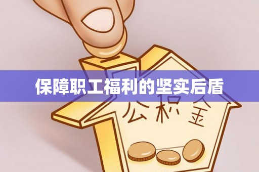 邯郸保障职工福利的坚实后盾