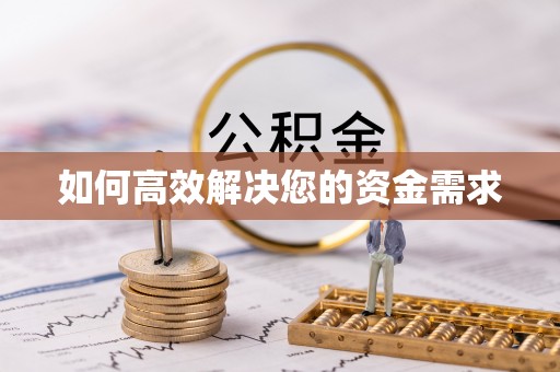 邯郸如何高效解决您的资金需求