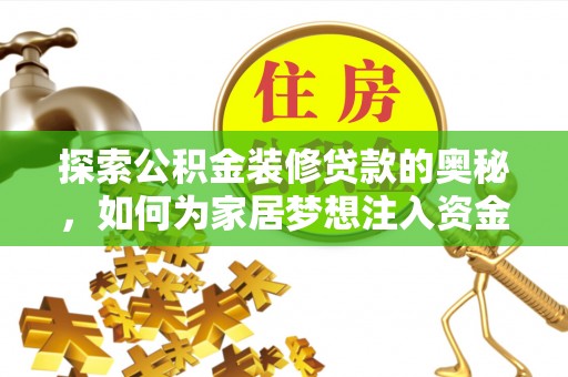 邯郸探索公积金装修贷款的奥秘，如何为家居梦想注入资金