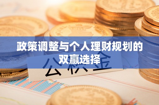 邯郸政策调整与个人理财规划的双赢选择