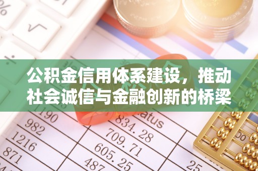 邯郸公积金信用体系建设，推动社会诚信与金融创新的桥梁