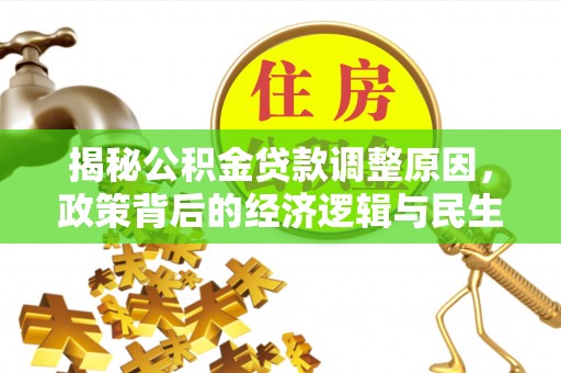 邯郸揭秘公积金贷款调整原因，政策背后的经济逻辑与民生考量
