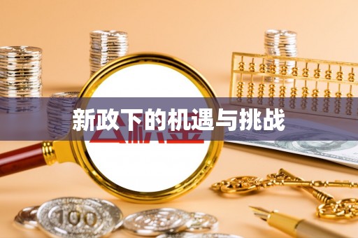 邯郸新政下的机遇与挑战