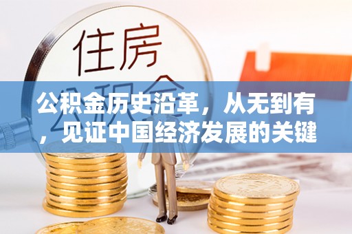 邯郸公积金历史沿革，从无到有，见证中国经济发展的关键一步