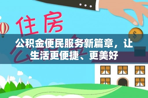 邯郸公积金便民服务新篇章，让生活更便捷、更美好
