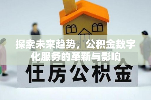 邯郸探索未来趋势，公积金数字化服务的革新与影响
